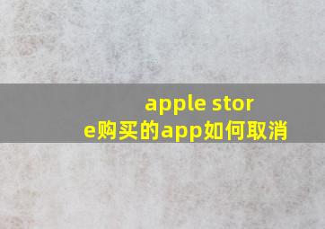 apple store购买的app如何取消